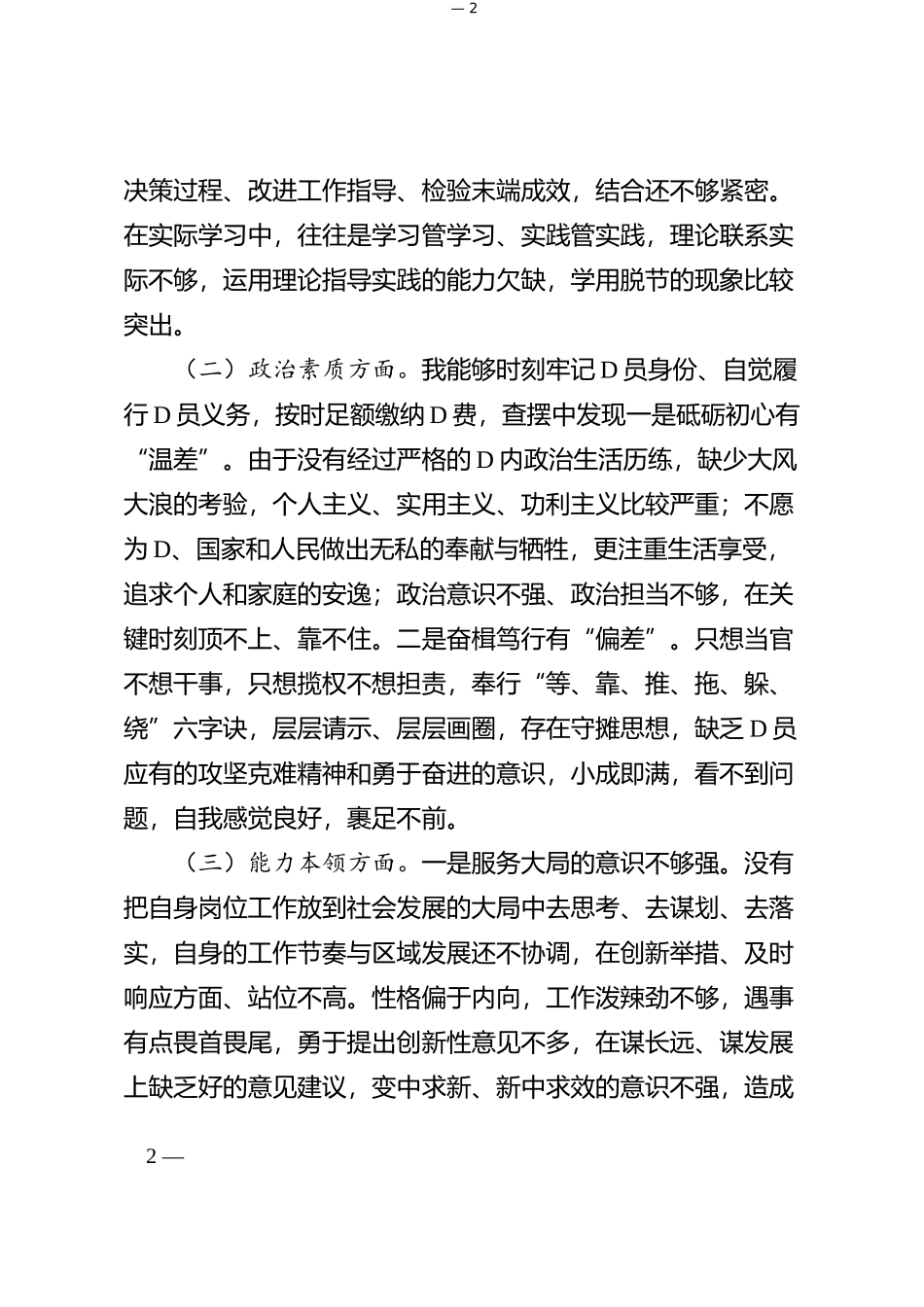 “学思想、强党性、重实践、建新功”民主生活会个人对照检查材料（学习，素质，能力，担当，作风，主题教育，检视剖析，发言提纲，六个方面，范文）_第2页
