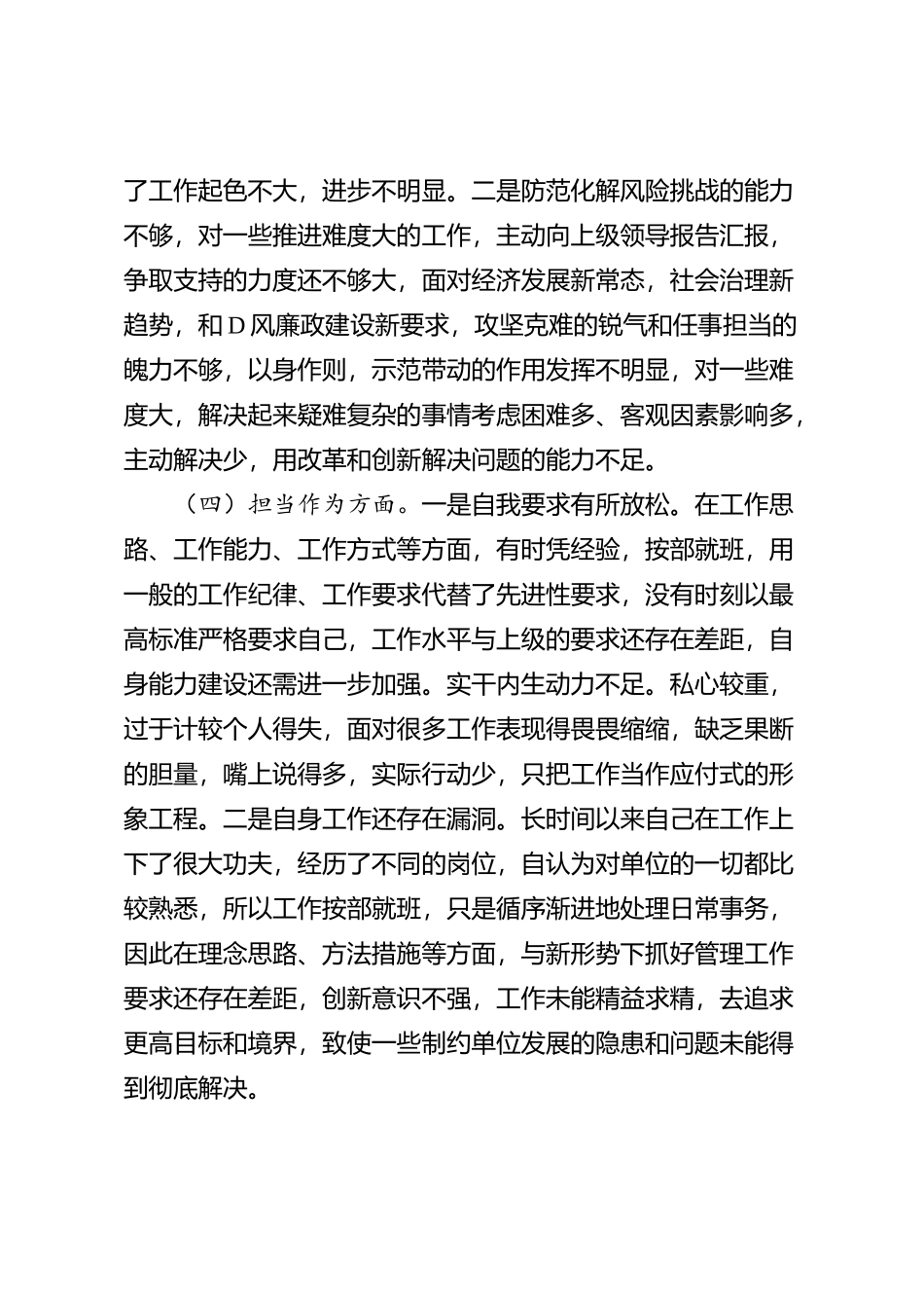 “学思想、强党性、重实践、建新功”民主生活会个人对照检查材料（学习，素质，能力，担当，作风，主题教育，检视剖析，发言提纲，六个方面，范文）_第3页