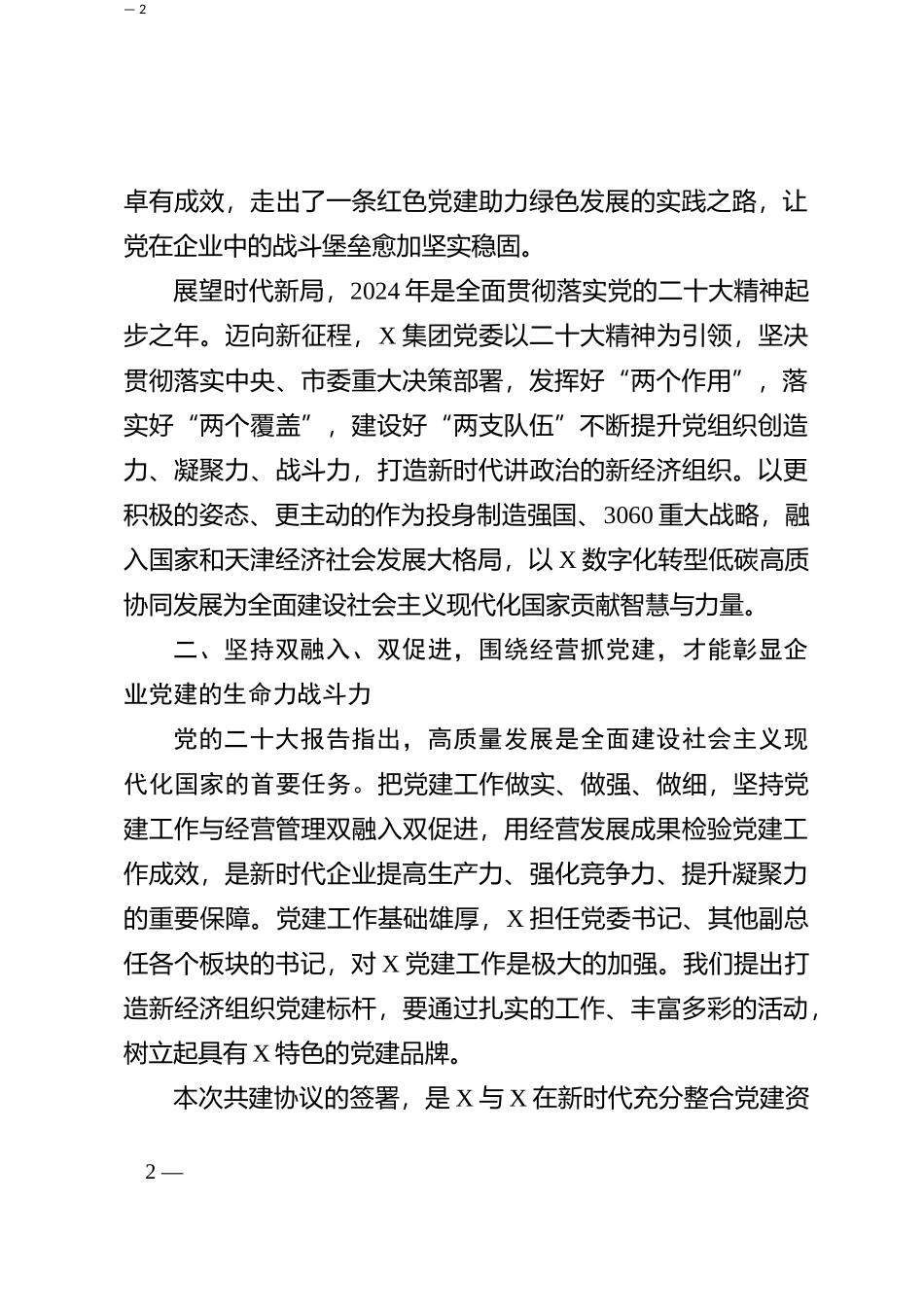 ”两新“民营企业党建共建讲话稿_第2页