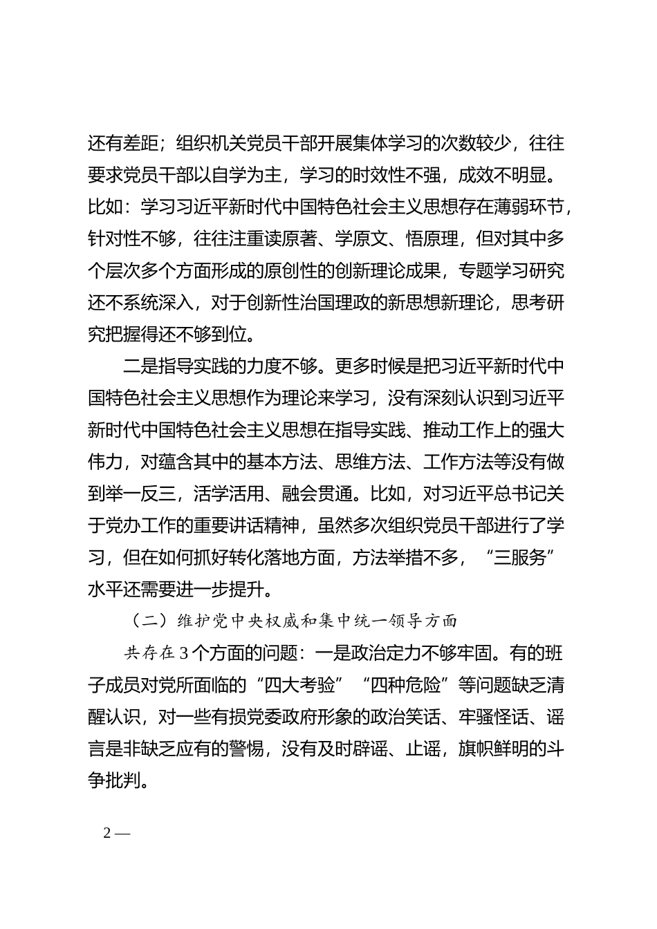【班子】县府办公室班子2023年度主题教育民主生活会检查材料（六个自觉坚定方面，思想，维护权威领导，践行宗旨，求真务实，以身作则、廉洁自律，发言提纲，检视剖析第二批次对照_第2页