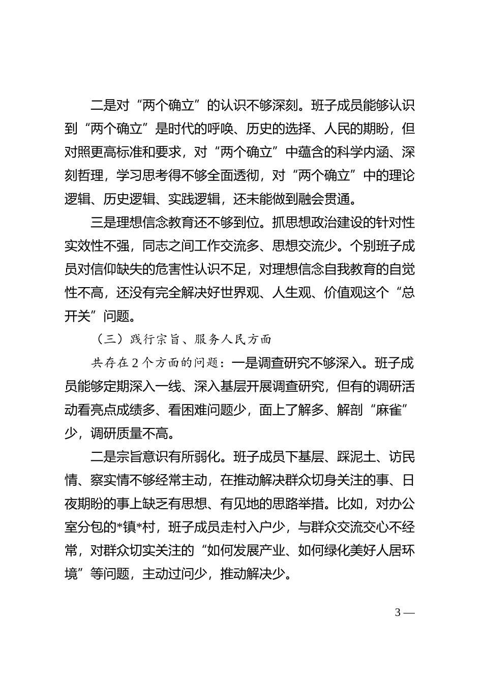 【班子】县府办公室班子2023年度主题教育民主生活会检查材料（六个自觉坚定方面，思想，维护权威领导，践行宗旨，求真务实，以身作则、廉洁自律，发言提纲，检视剖析第二批次对照_第3页