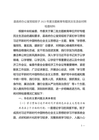 【班子】县府办公室班子2023年度主题教育民主生活会检查材料（六个自觉坚定方面，思想，维护权威领导，践行宗旨，求真务实，以身作则、廉洁自律，发言提纲，检视剖析第二批次对照