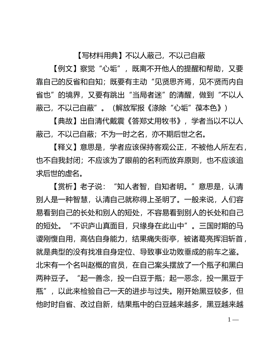 【写材料用典】不以人蔽己，不以己自蔽_第1页