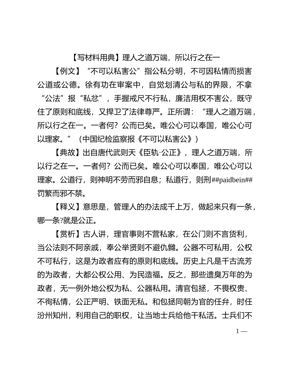 【写材料用典】理人之道万端，所以行之在一_第1页