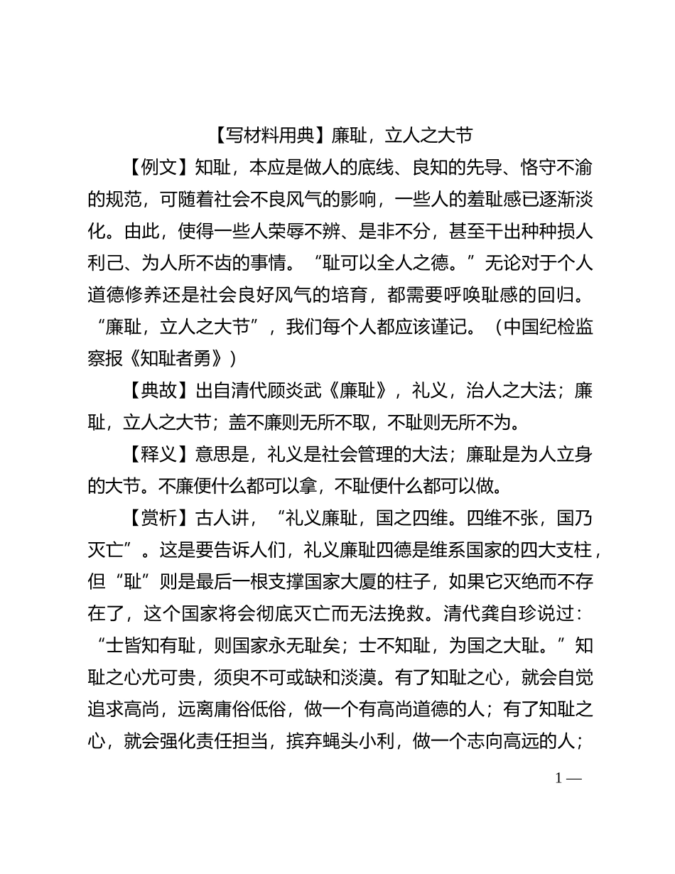 【写材料用典】廉耻，立人之大节_第1页