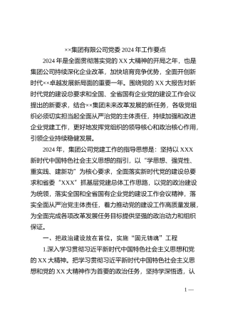 ××集团有限公司党委2024年工作要点