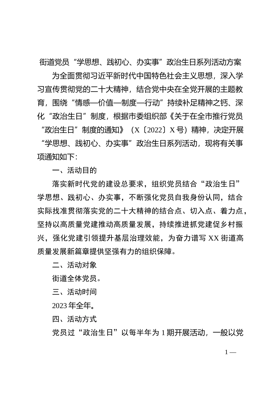 3-街道党员“学思想、践初心、办实事”政治生日系列活动方案_第1页