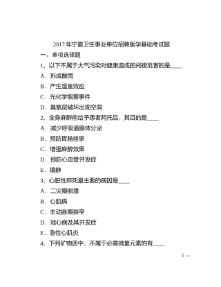 2017年宁夏卫生事业单位招聘医学基础考试题
