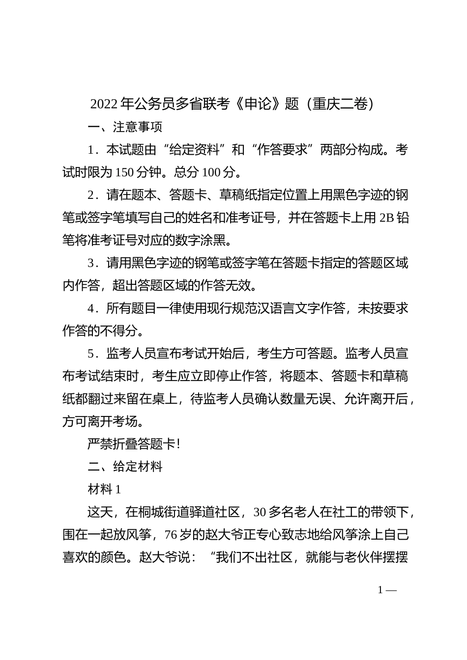 2022年公务员多省联考《申论》题（重庆二卷）_第1页