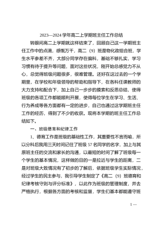 2023—2024学年高二上学期班主任工作总结(1)