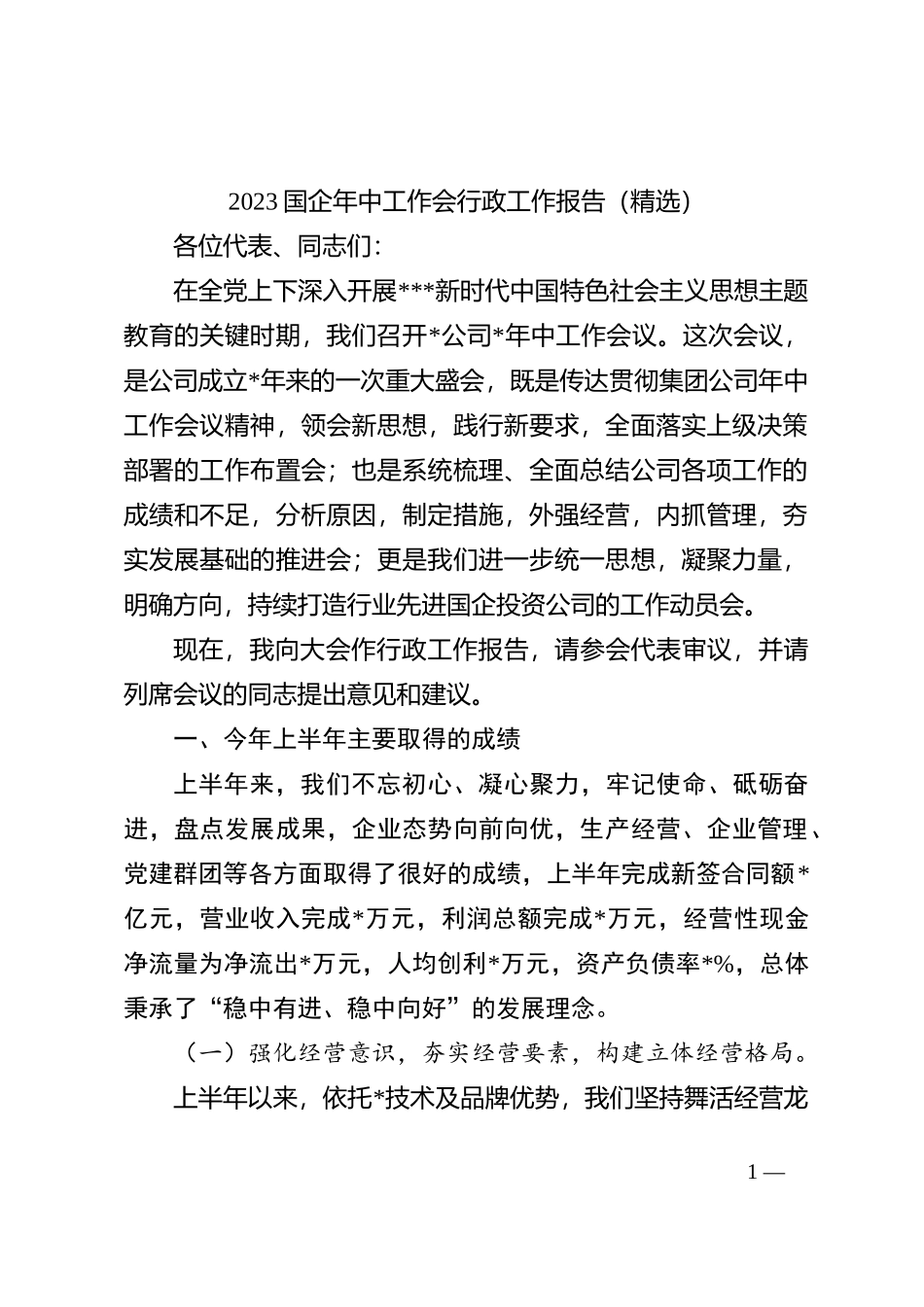 2023国企年中工作会行政工作报告（精选）_第1页