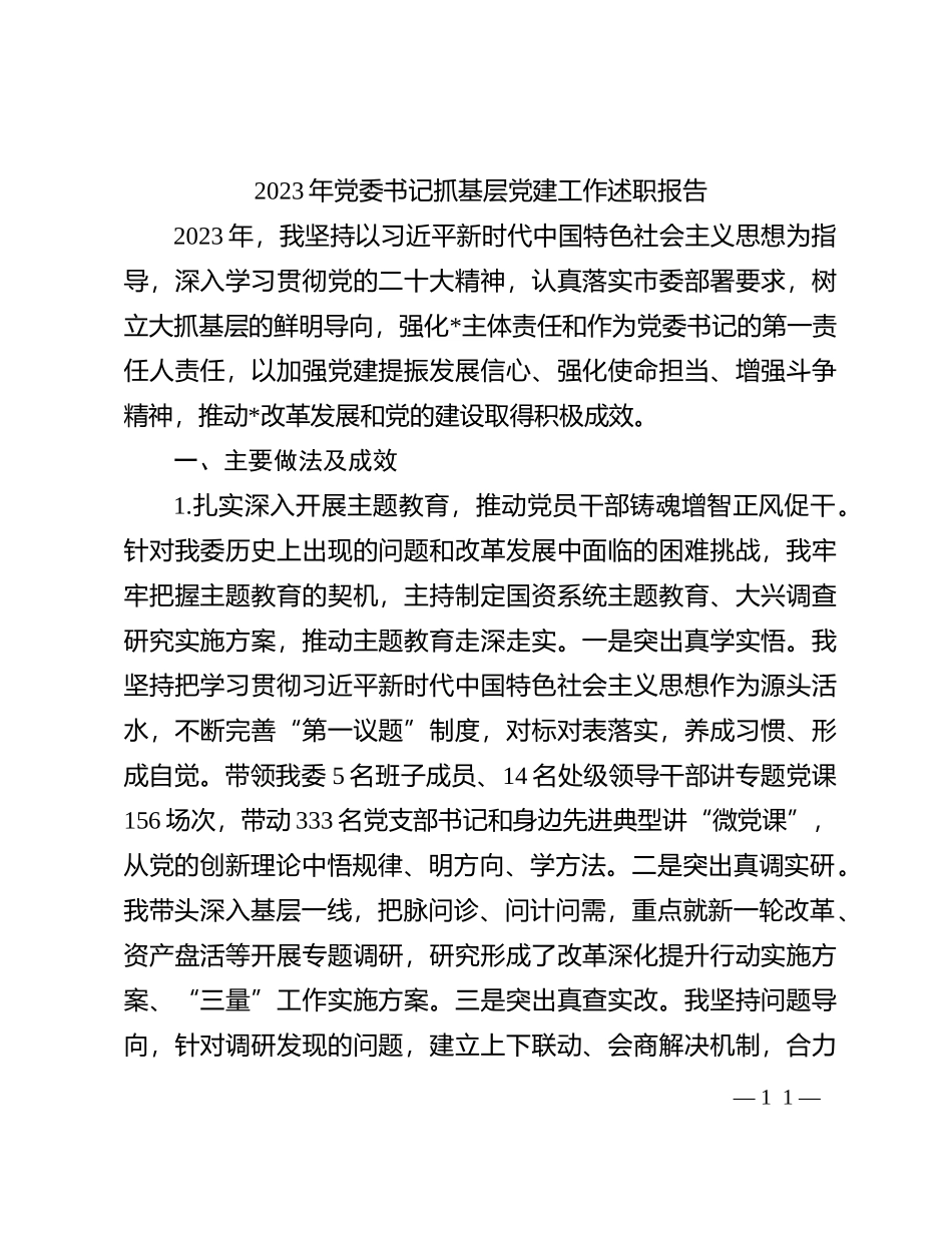 2023年党委书记抓基层党建工作述职报告(1)_第1页