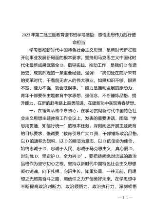 2023年第二批主题教育读书班学习感悟：感悟思想伟力 践行使命担当