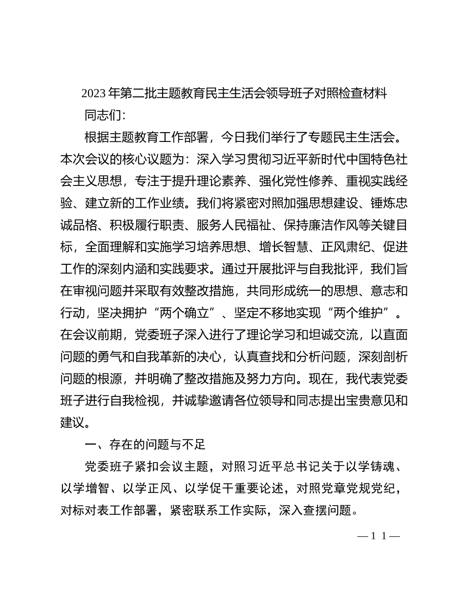 2023年第二批主题教育民主生活会领导班子对照检查材料(1)_第1页