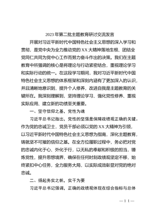 2023年第二批主题教育研讨交流发言 (2)