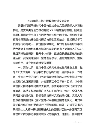 2023年第二批主题教育研讨交流发言 (5)