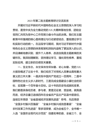 2023年第二批主题教育研讨交流发言 (7)