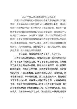 2023年第二批主题教育研讨交流发言 (10)