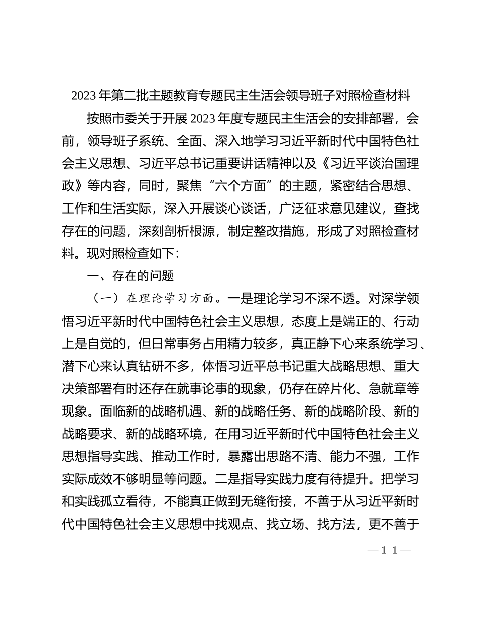 2023年第二批主题教育专题民主生活会领导班子对照检查材料(1)_第1页