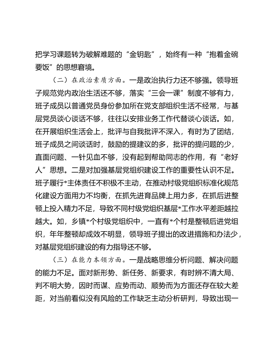 2023年第二批主题教育专题民主生活会领导班子对照检查材料(1)_第2页