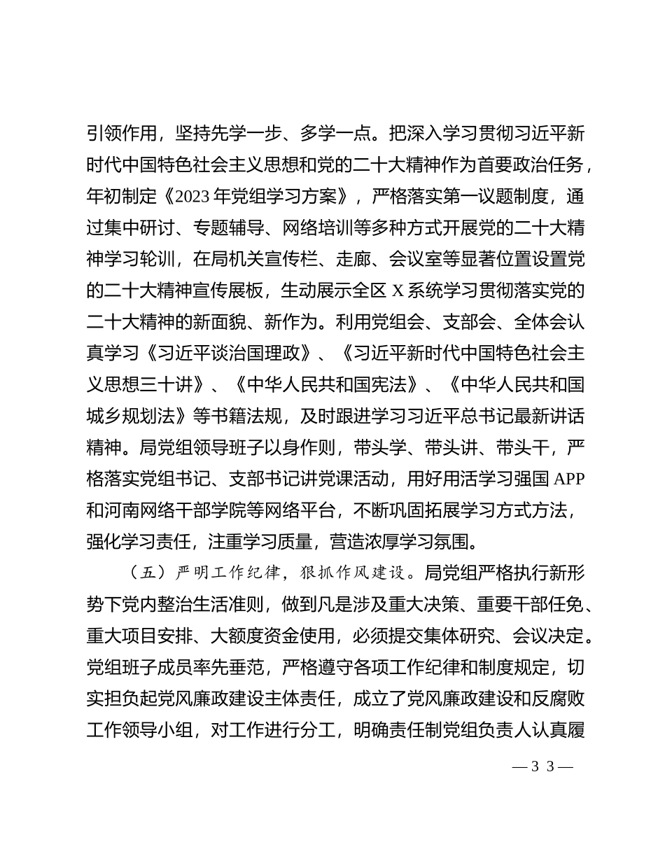 2023年度党的建设暨落实全面从严治党主体责任工作开展情况报告(1)_第3页