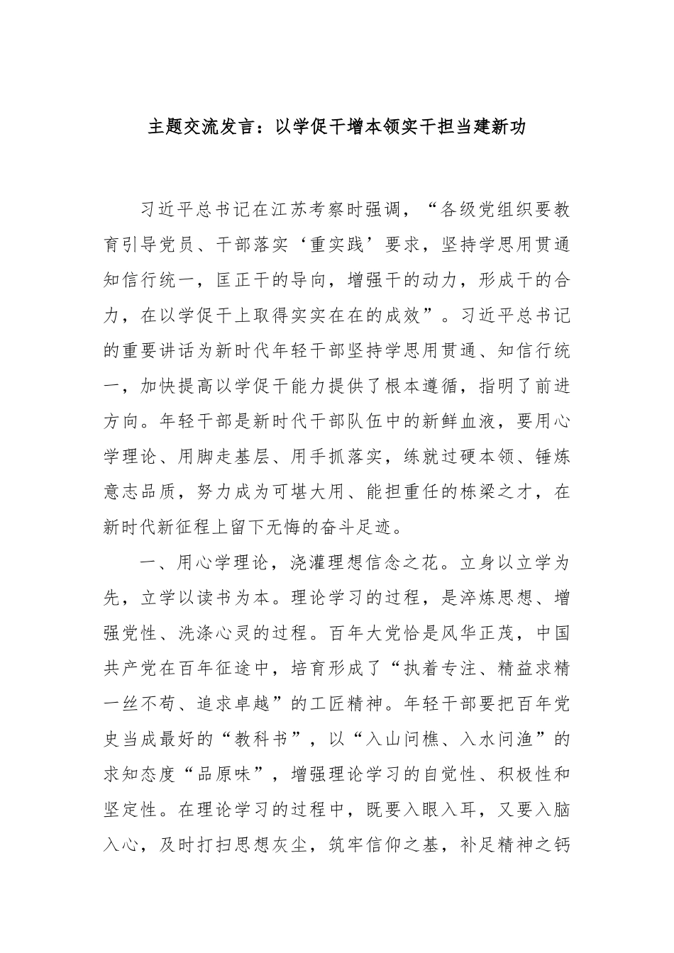 主题交流发言：以学促干增本领实干担当建新功_第1页