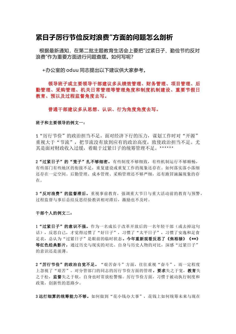 主题教育  “过紧日子厉行节俭反对浪费”方面的问题怎么剖析_第1页