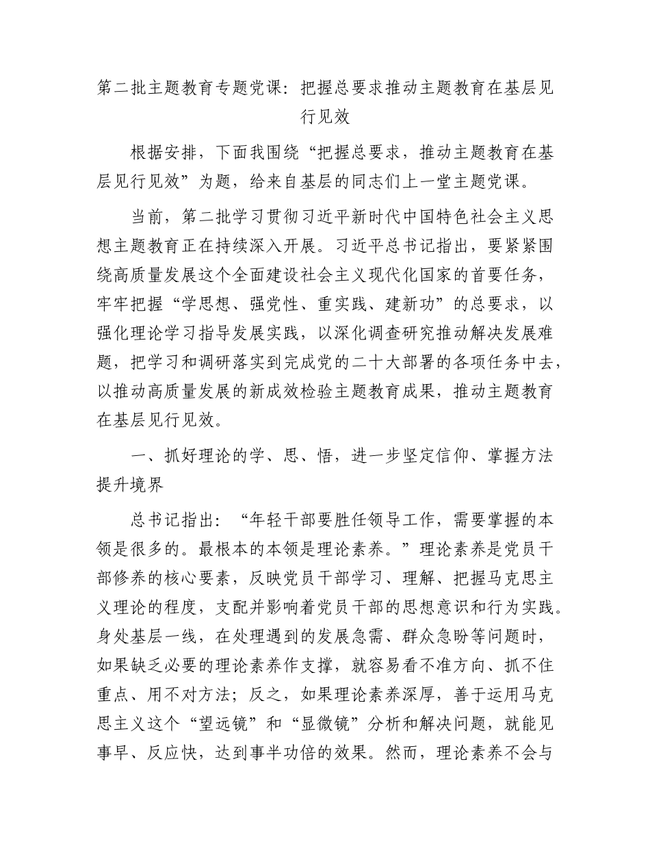 主题教育党课：把握总要求 推动主题教育在基层见行见效_第1页