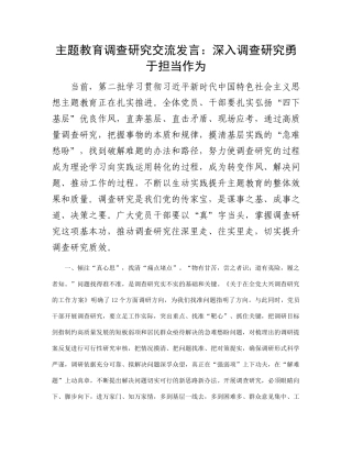 主题教育调查研究交流发言：深入调查研究 勇于担当作为