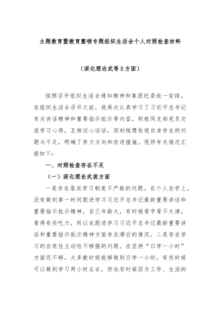 主题教育暨教育整顿专题组织生活会个人对照检查材料（深化理论武等5方面）