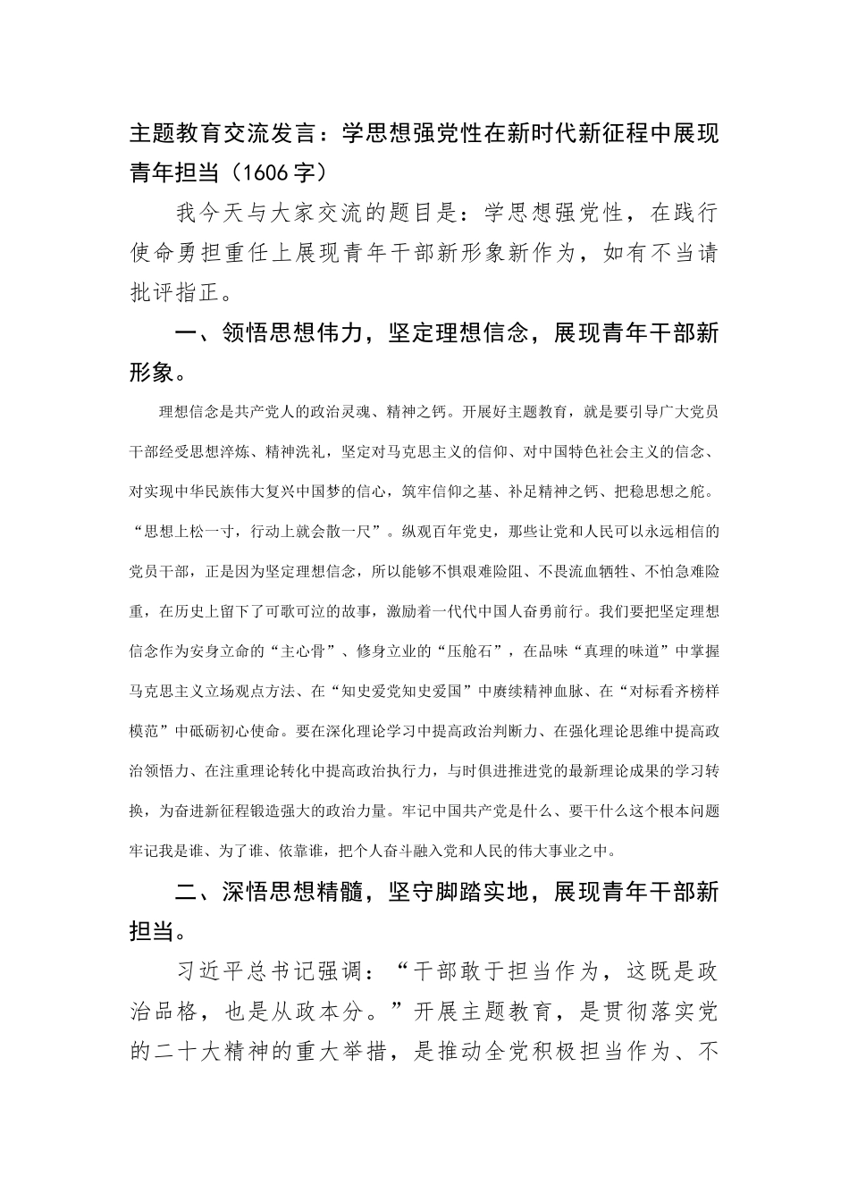 主题教育交流发言：学思想强党性在新时代新征程中展现青年担当_第1页
