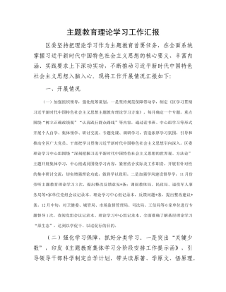 主题教育理论学习工作汇报