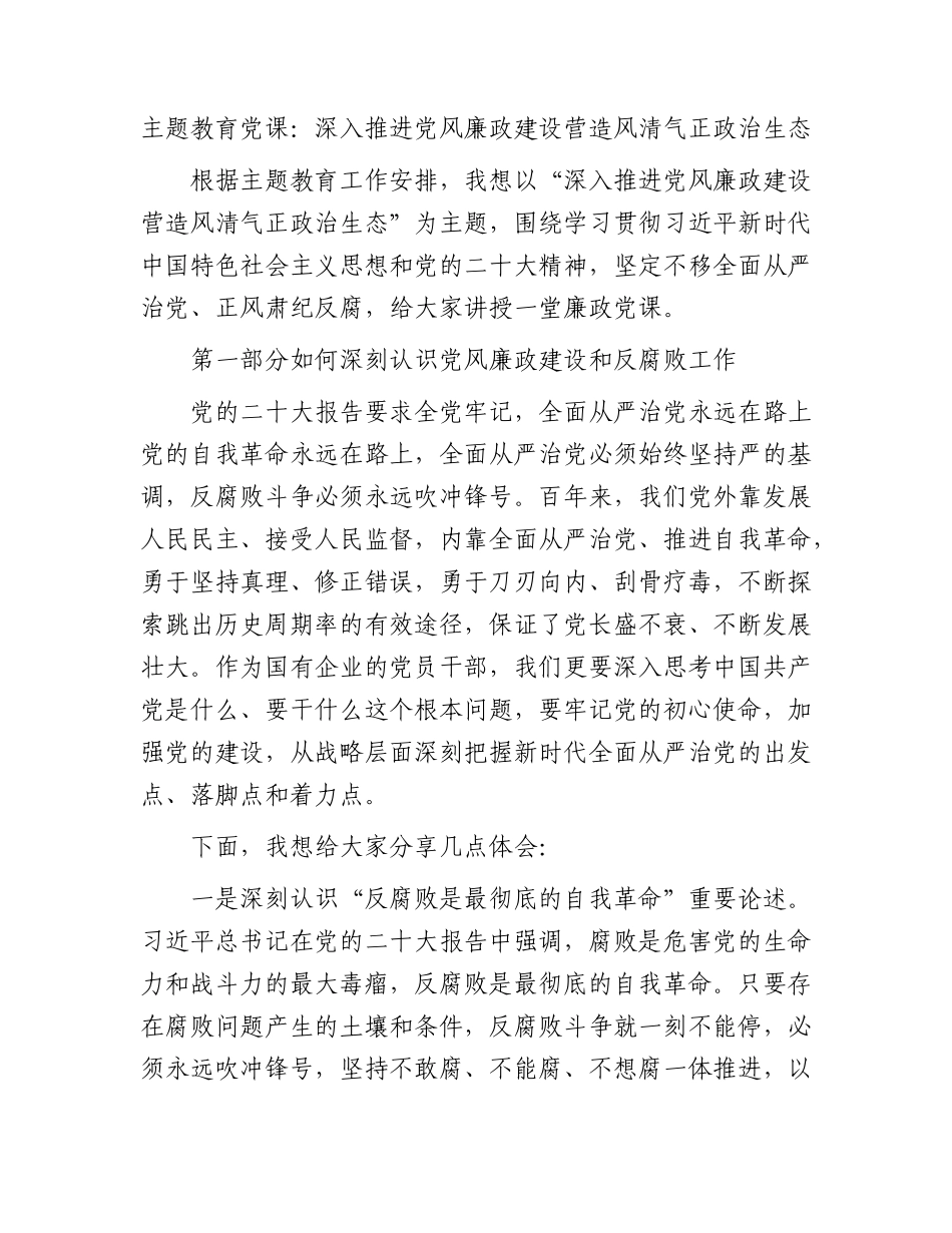主题教育廉政党课：国企深入推进党风廉政建设 营造风清气正政治生态_第1页