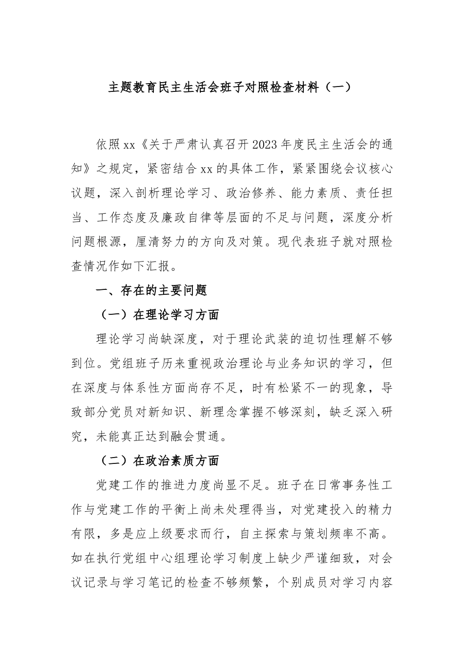 主题教育民主生活会班子对照检查材料（一）_第1页