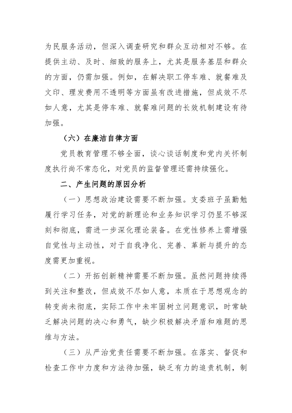 主题教育民主生活会班子对照检查材料（一）_第3页