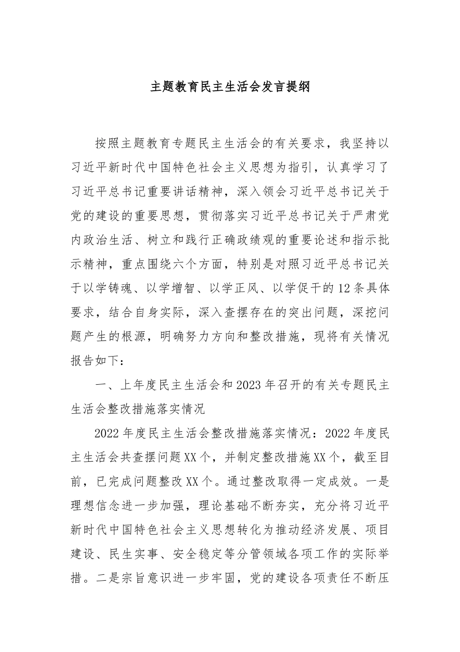 主题教育民主生活会发言提纲_第1页