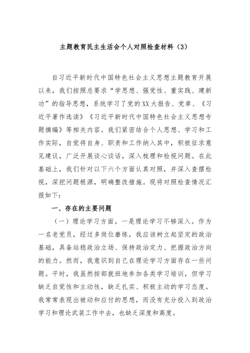 主题教育民主生活会个人对照检查材料（3）_第1页