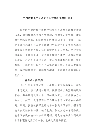 主题教育民主生活会个人对照检查材料（3）