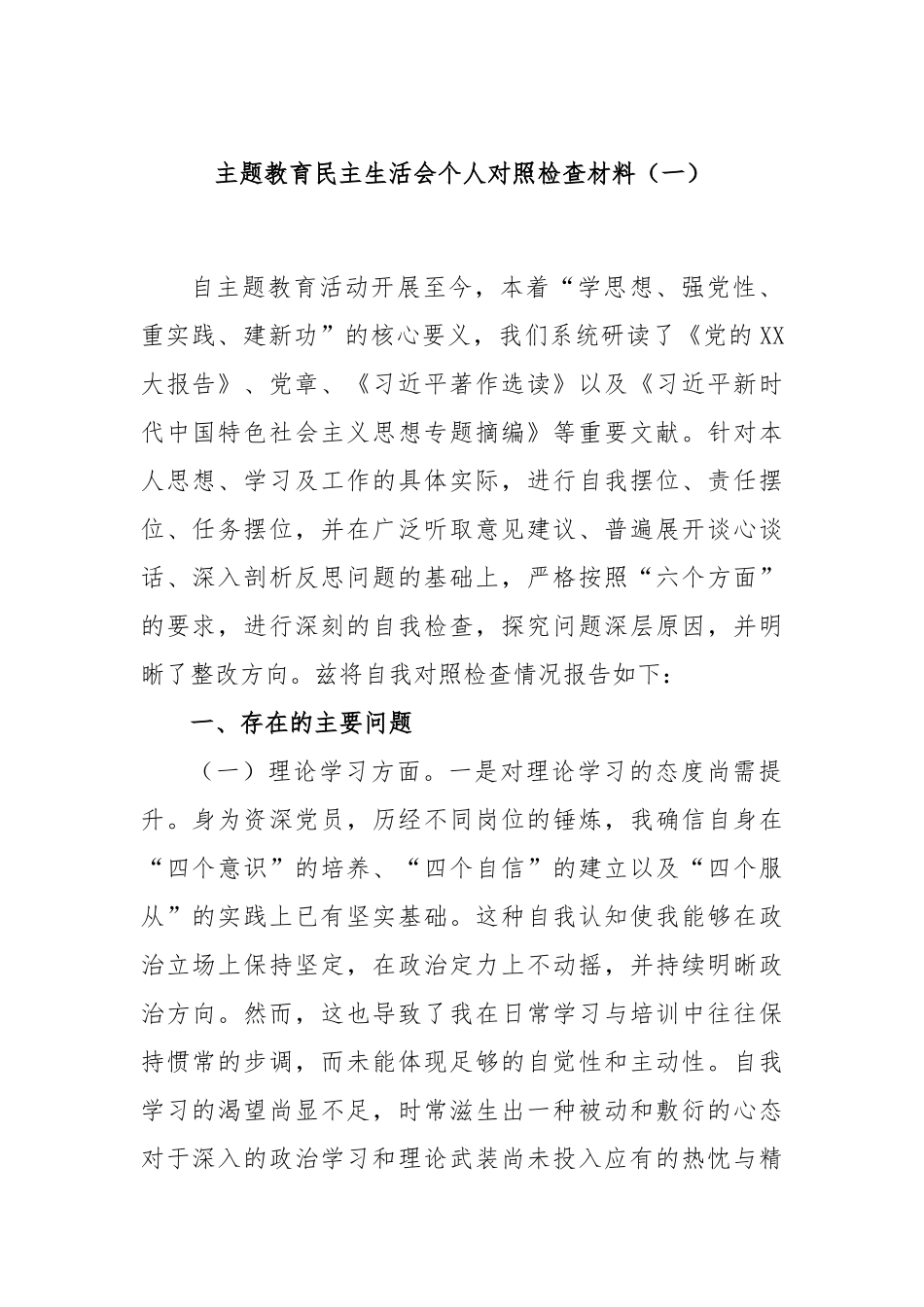 主题教育民主生活会个人对照检查材料（一）_第1页