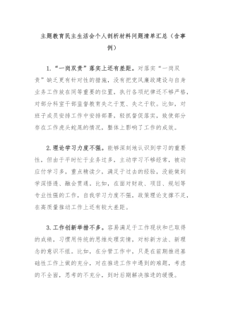 主题教育民主生活会个人剖析材料问题清单汇总（含事例）