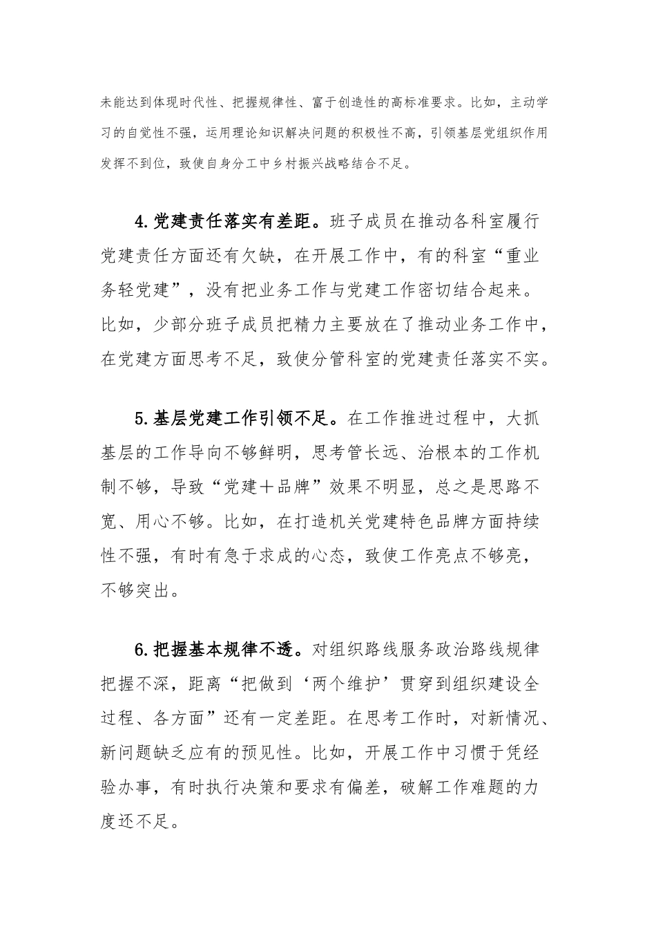 主题教育民主生活会剖析材料具体问题清单（含举例）_第2页