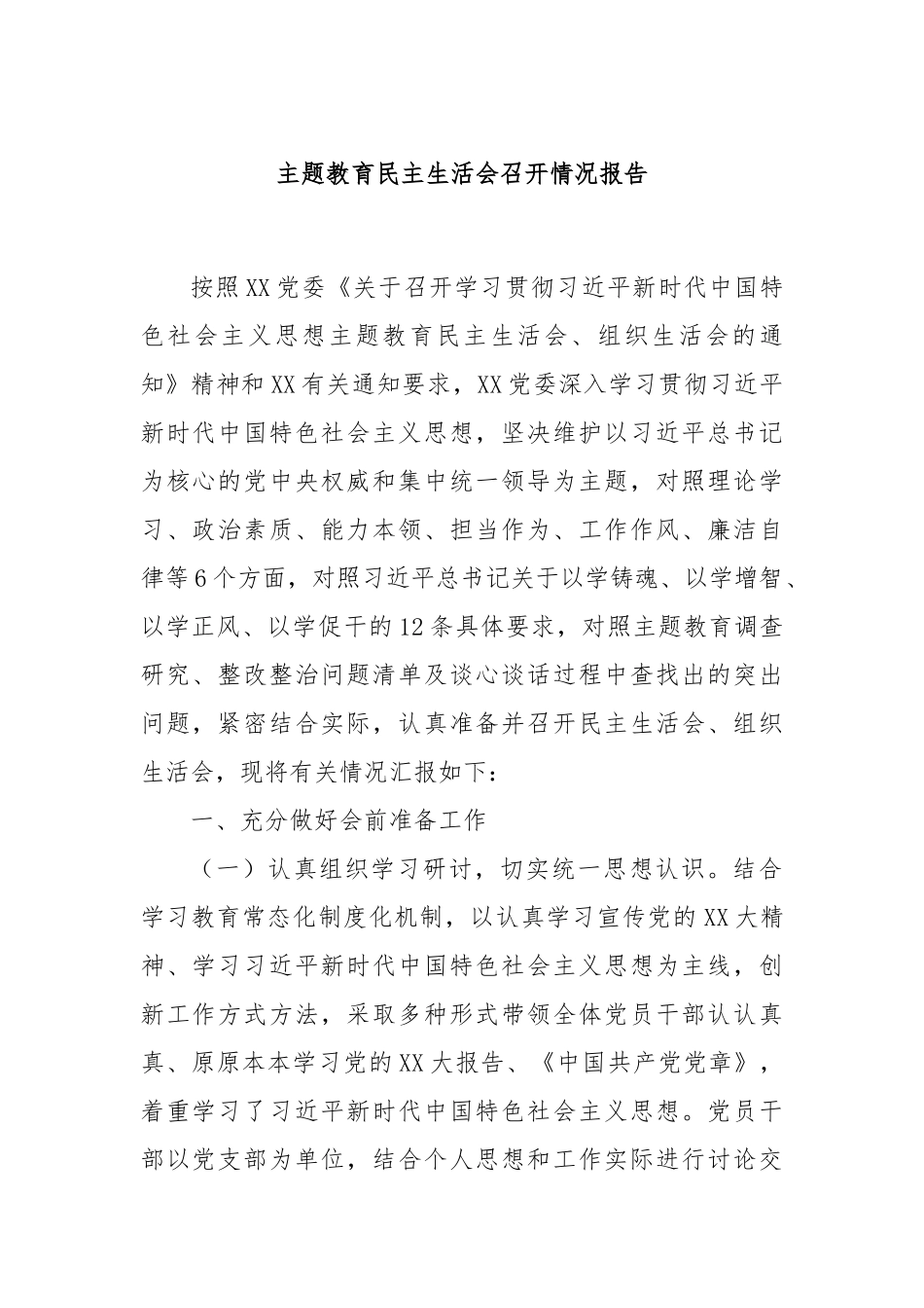 主题教育民主生活会召开情况报告_第1页