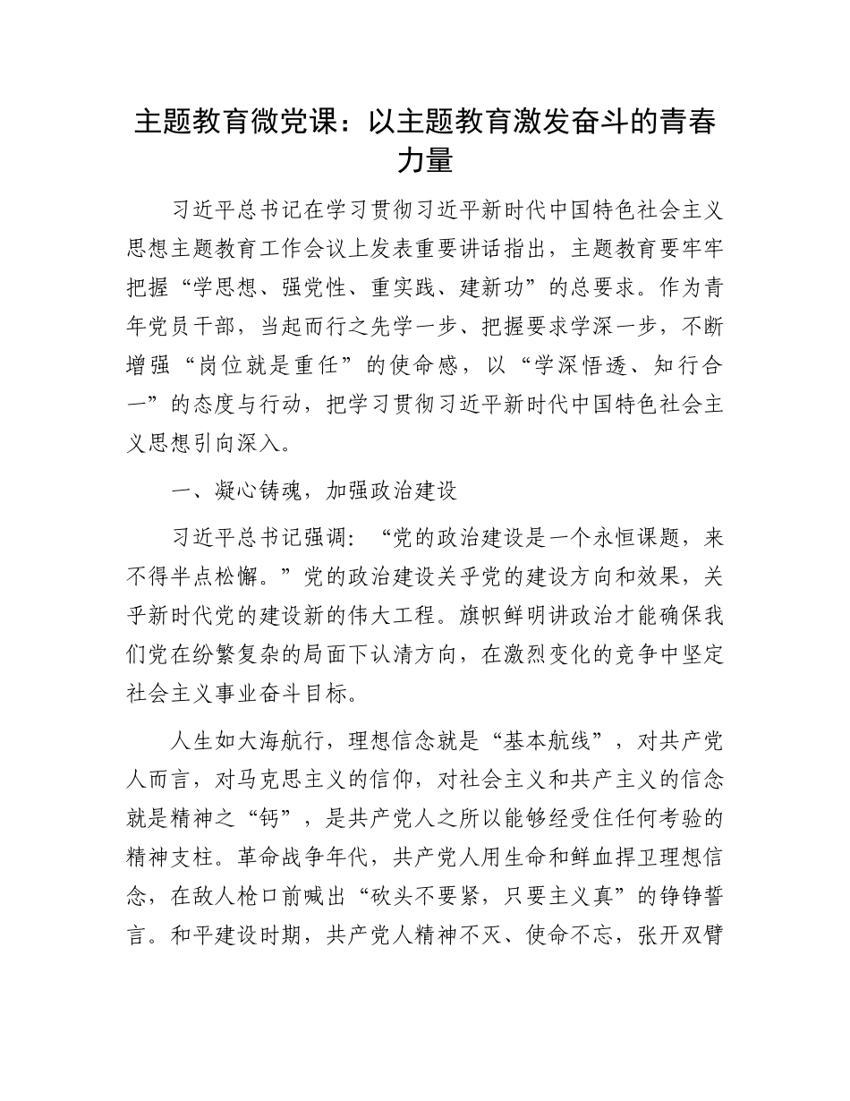 主题教育微党课：以主题教育激发奋斗的青春力量【优】_第1页