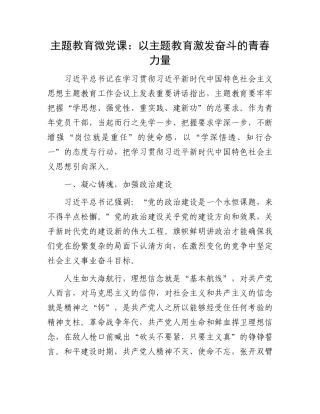 主题教育微党课：以主题教育激发奋斗的青春力量【优】