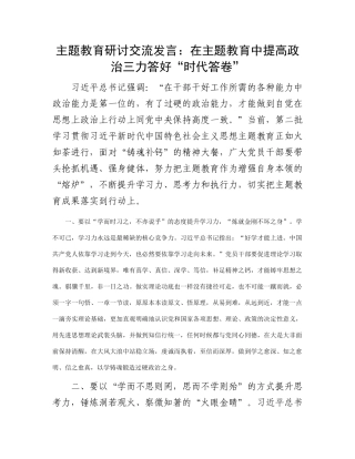 主题教育研讨交流发言：在主题教育中提高政治三力 答好“时代答卷”
