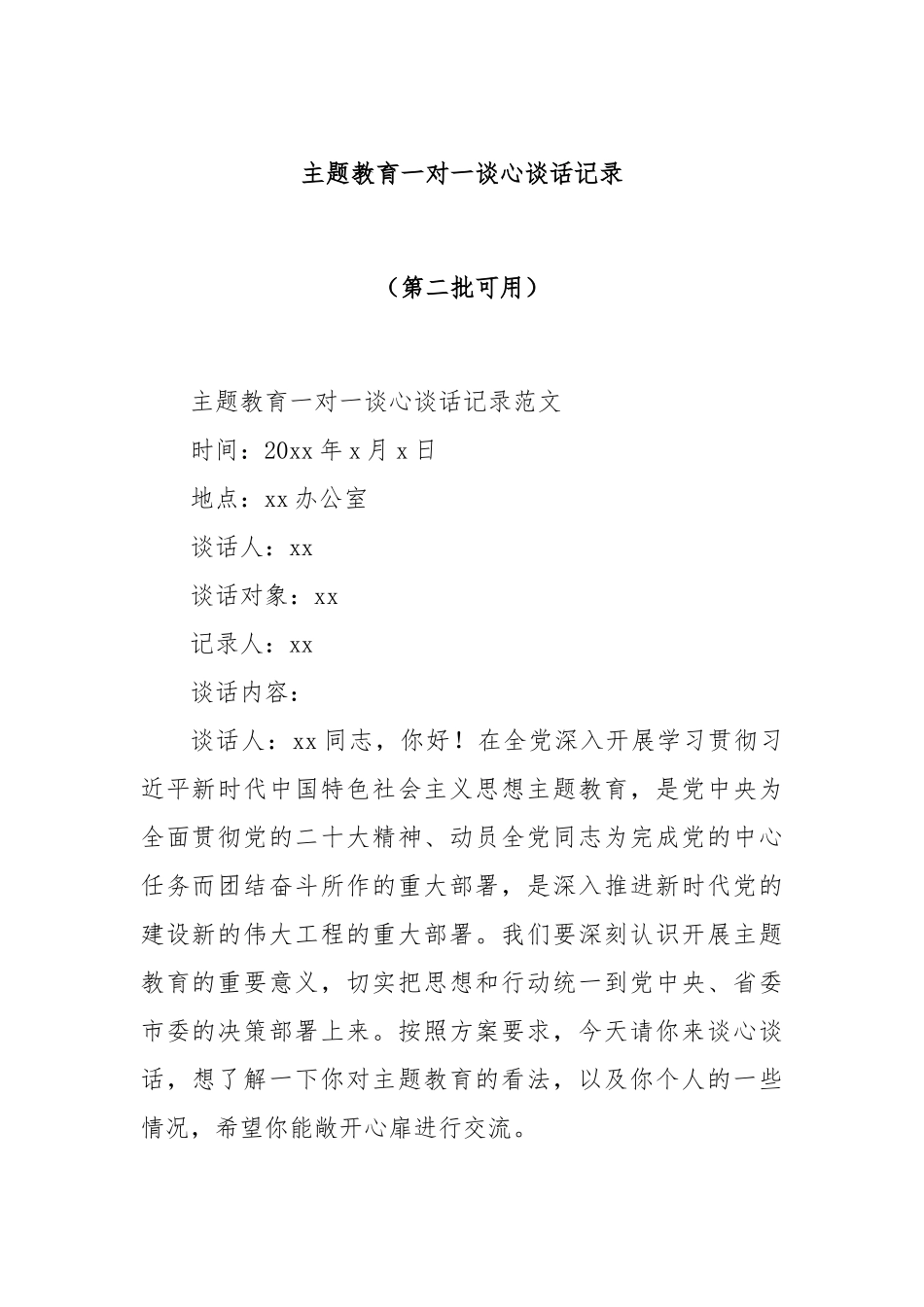 主题教育一对一谈心谈话记录（第二批可用）_第1页