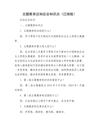主题教育应知应会知识点（已排版）