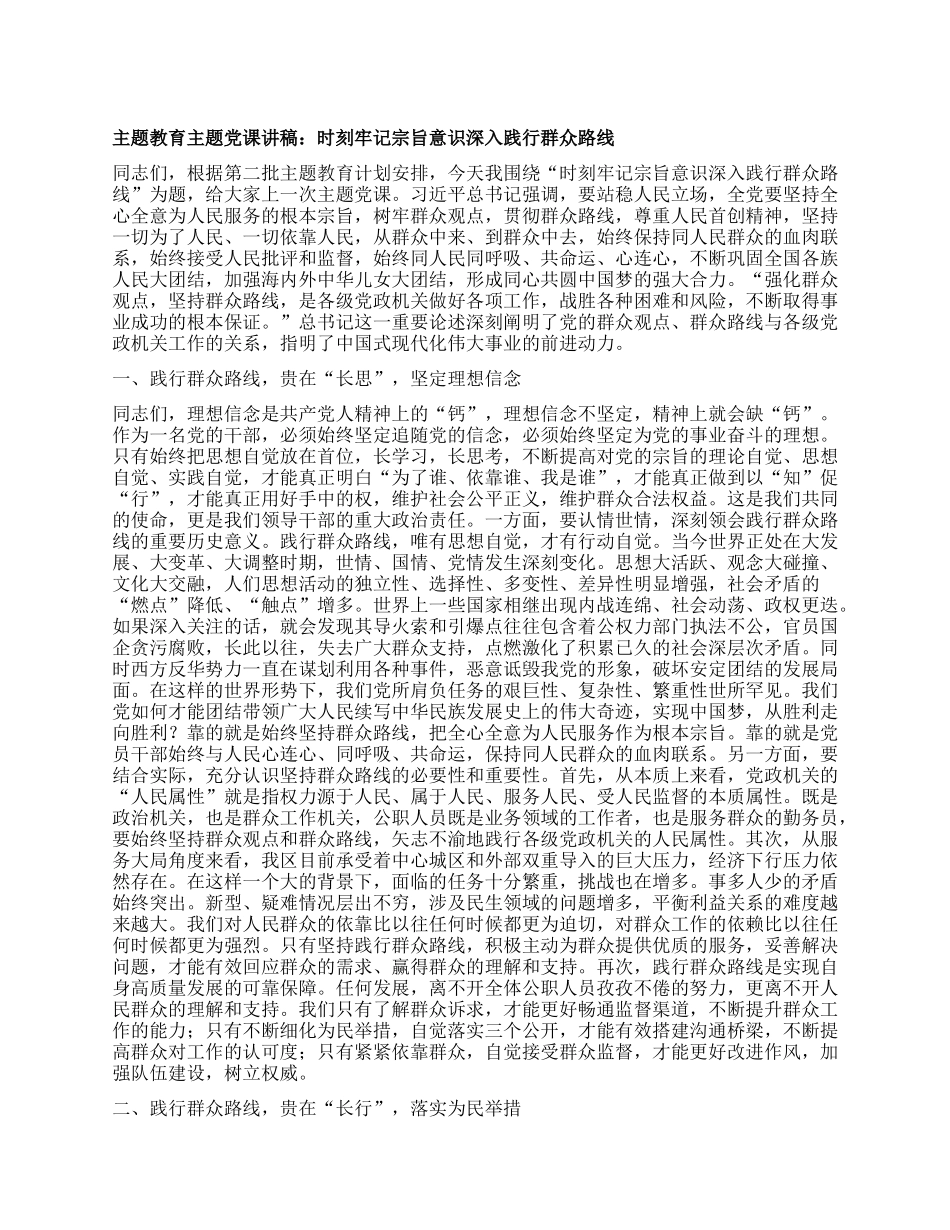 主题教育主题党课讲稿：时刻牢记宗旨意识深入践行群众路线_第1页