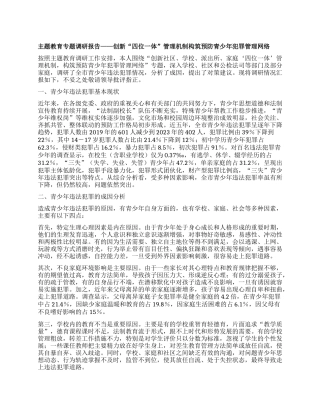 主题教育专题调研报告——创新“四位一体”管理机制构筑预防青少年犯罪管理网络