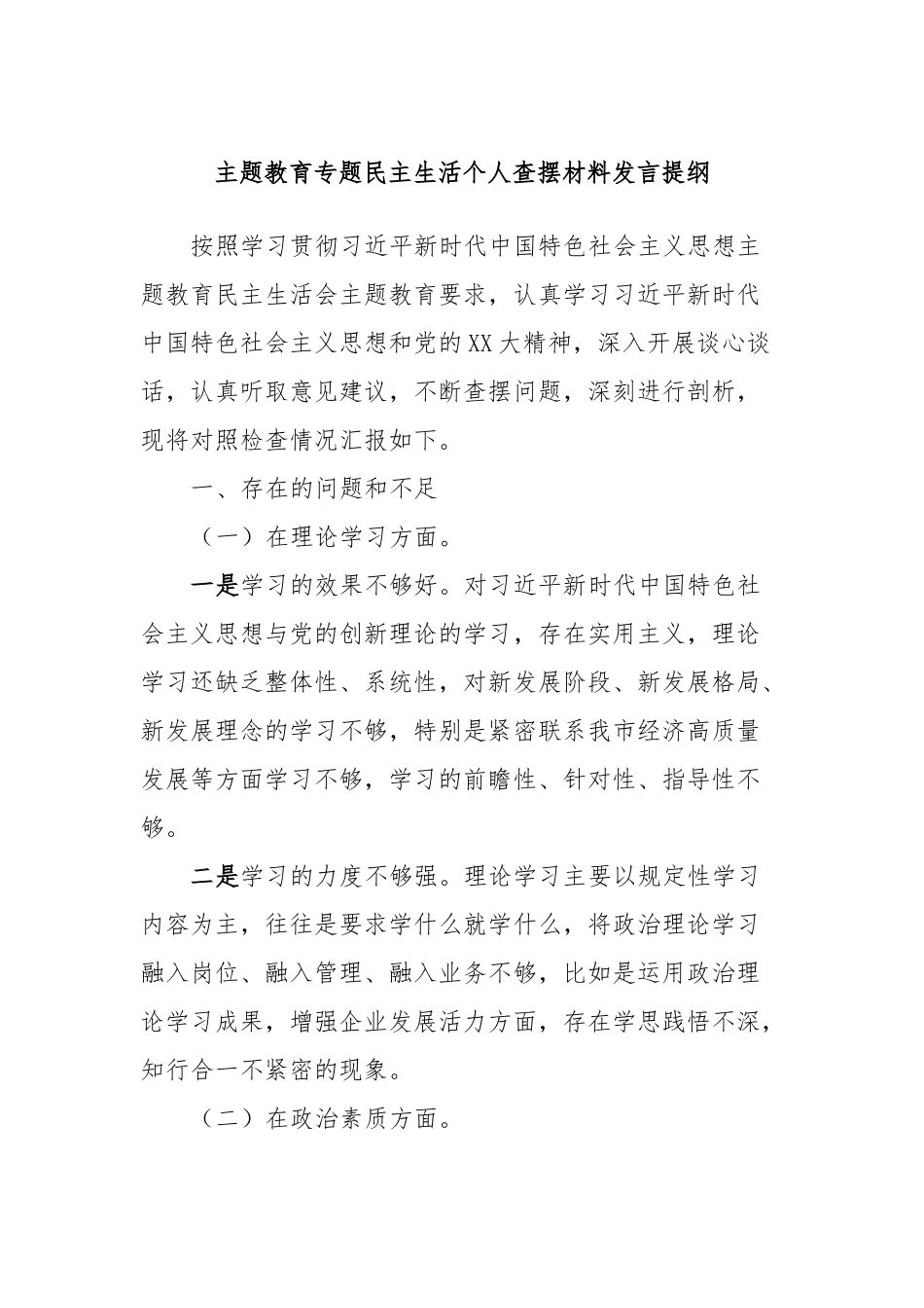 主题教育专题民主生活个人查摆材料发言提纲_第1页